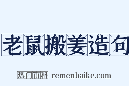 老鼠搬姜造句是什么意思的图片